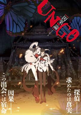 UN-GO剧场版：因果论海报剧照