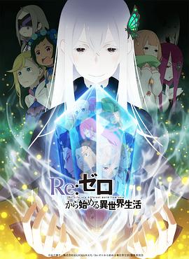Re：从零开始的异世界生活 第二季海报剧照