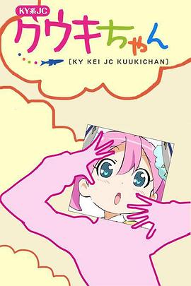 KY系JC小空气海报剧照