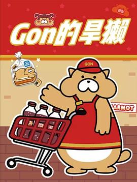 Gon的旱獭 第二季海报剧照