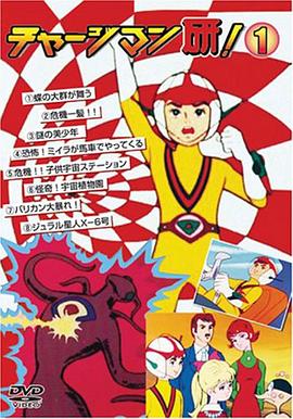 CHARGEMAN研海报剧照