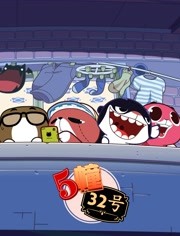 5栋32号海报剧照