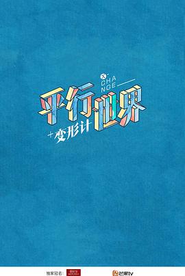 2018变形计青春攻略海报剧照