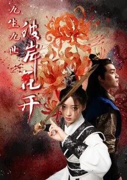 九生九世彼岸花开海报剧照