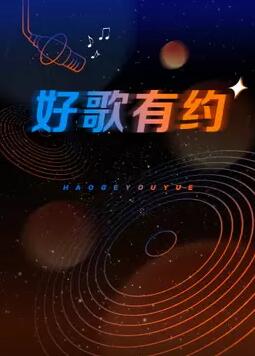 好歌有约海报剧照