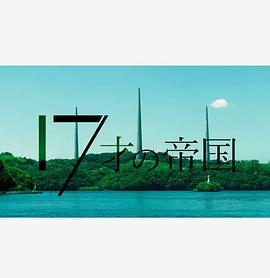 17岁的帝国海报剧照