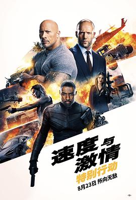 速度与激情：特别行动 普通话版海报剧照