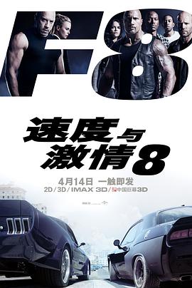 速度与激情8 普通话版海报剧照