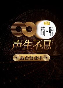 声生不息 后台营业中海报剧照