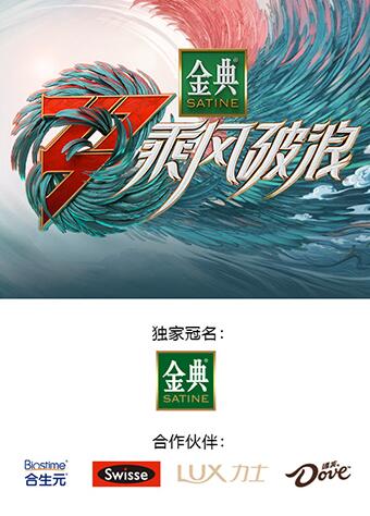乘风破浪 第三季海报剧照