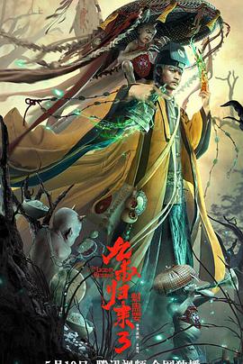 九叔归来3：魁蛊婴海报剧照
