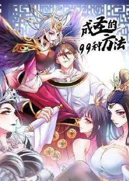 成圣的99种方法海报剧照