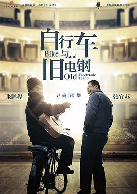 自行车与旧电钢海报剧照
