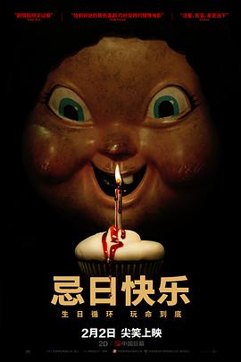 忌日快乐 （普通话）海报剧照