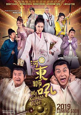 新河东狮吼 粤语海报剧照