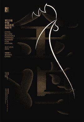 第28届金鸡百花电影节海报剧照