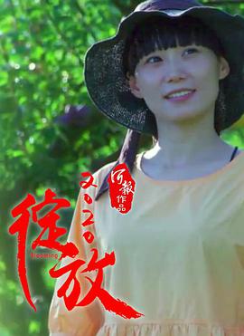 绽放2020海报剧照
