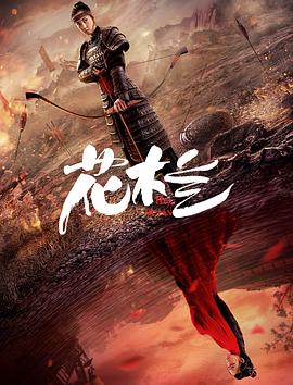 花木兰（刘楚玄版）海报剧照