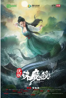 伏妖·诛魔镜 (粤语)海报剧照