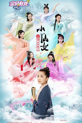宝贝有戏小仙女2021海报剧照