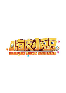 嗨皮小豆豆海报剧照
