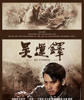 吴运铎海报剧照