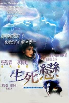 生死恋（粤语版）海报剧照