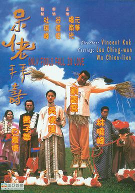 呆佬拜寿(普通话版)海报剧照