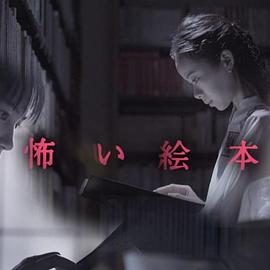 恐怖绘本海报剧照