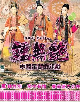 钟无艳海报剧照