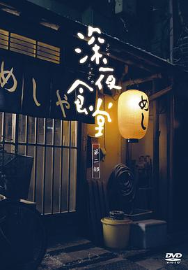 深夜食堂 第二季海报剧照
