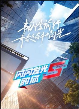 闪闪发光的你2海报剧照