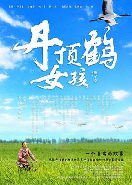 丹顶鹤女孩海报剧照