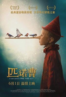 匹诺曹（普通话）海报剧照