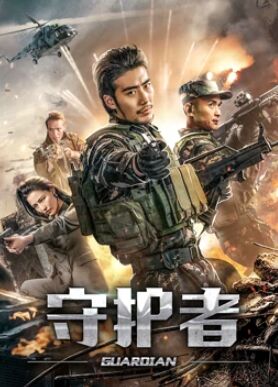 守护者海报剧照