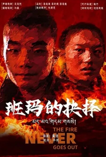 班玛的抉择海报剧照