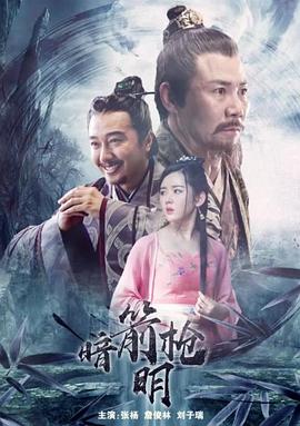 暗箭明枪海报剧照