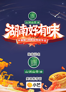 湖南好有味 中国粮·湖南饭特别节目海报剧照