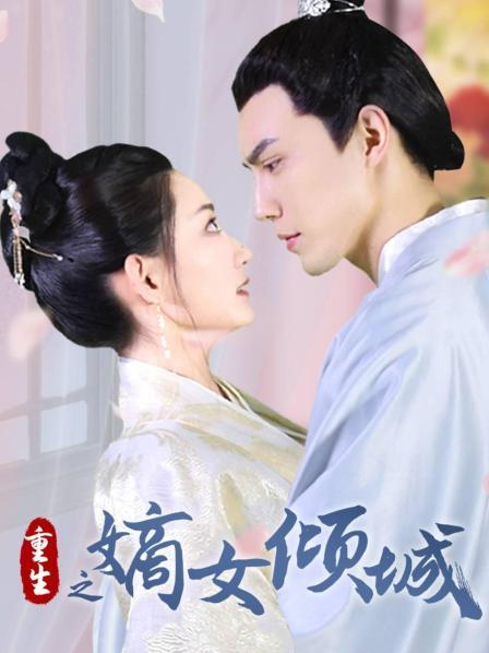 重生之嫡女倾城海报剧照
