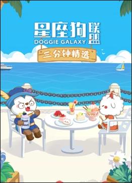 星座狗联盟三分钟精选 第2季海报剧照