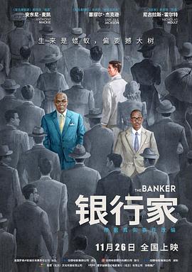 银行家（普通话）海报剧照