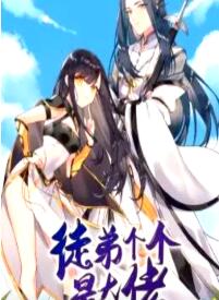 徒弟个个是大佬海报剧照