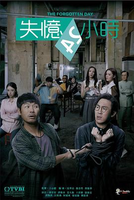失忆24小时海报剧照