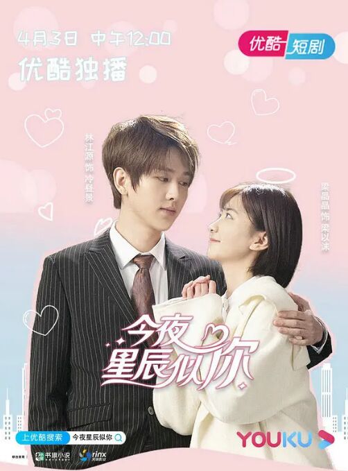 今夜星辰似你海报剧照
