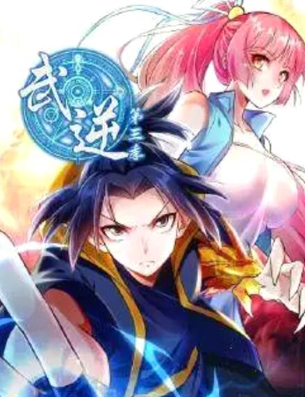 武逆 第三季海报剧照