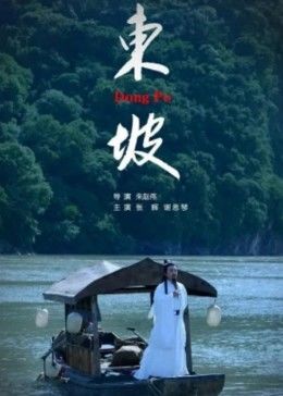 东坡海报剧照