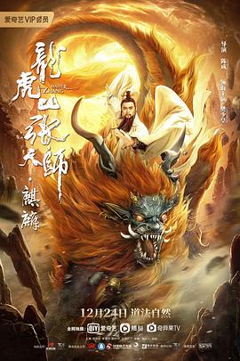 龙虎山张天师·麒麟海报剧照
