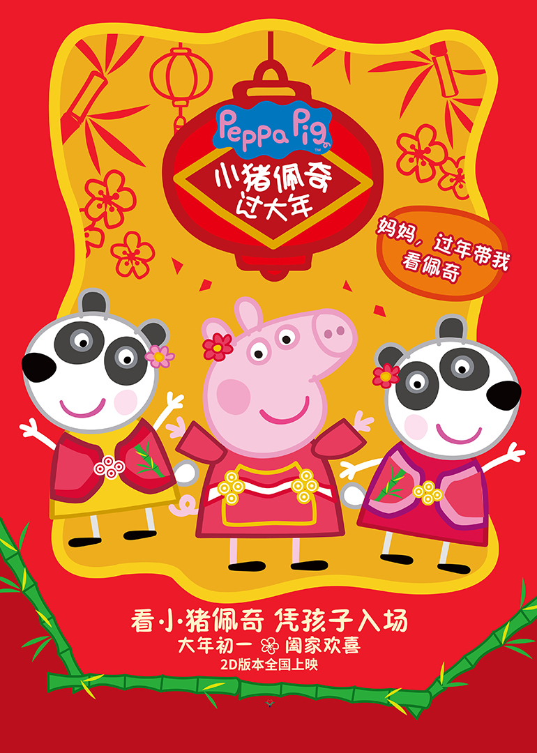 小猪佩奇过大年(普通话版)海报剧照