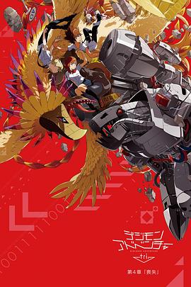 数码宝贝大冒险tri. 第4章：丧失海报剧照