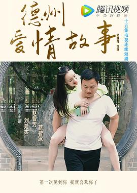 德州爱情故事海报剧照